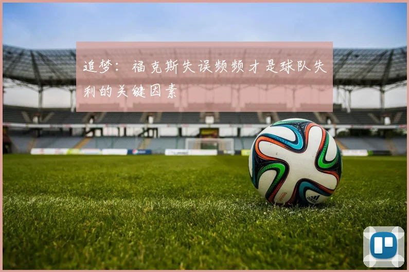 追梦：福克斯失误频频才是球队失利的关键因素
