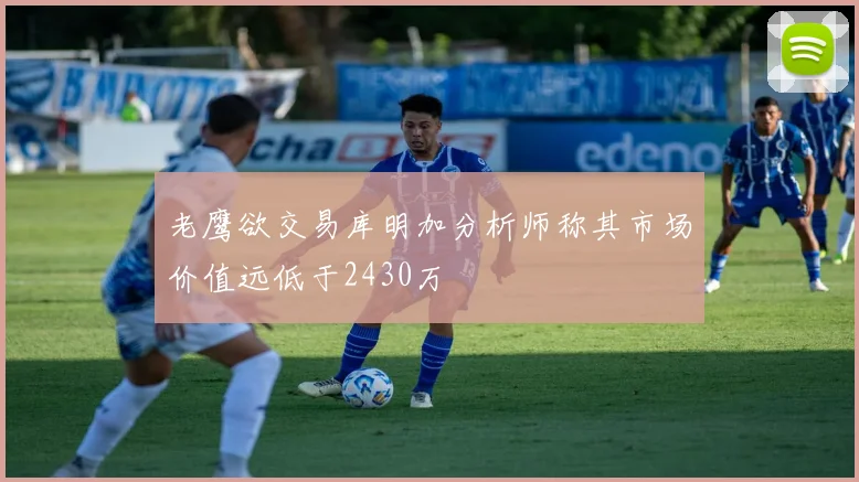 老鹰欲交易库明加分析师称其市场价值远低于2430万