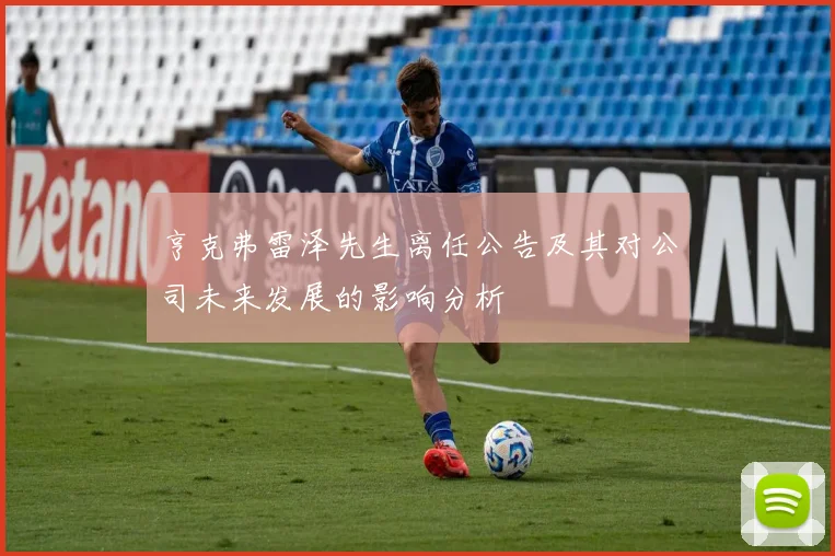 亨克弗雷泽先生离任公告及其对公司未来发展的影响分析