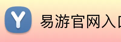 易游官网入口 logo